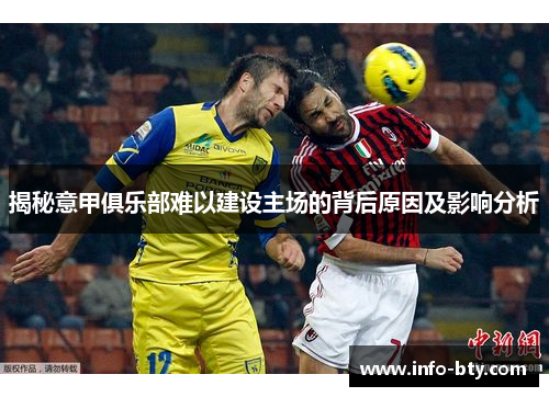 揭秘意甲俱乐部难以建设主场的背后原因及影响分析