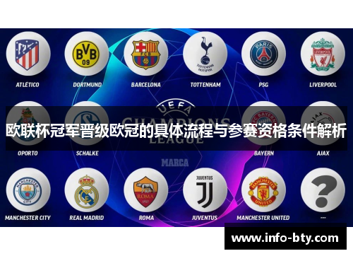 欧联杯冠军晋级欧冠的具体流程与参赛资格条件解析