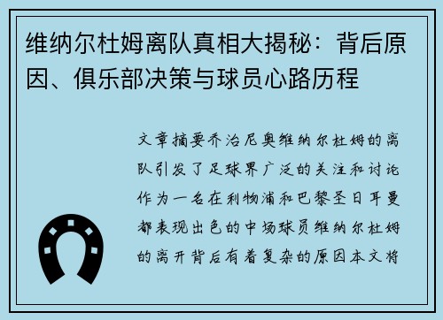 维纳尔杜姆离队真相大揭秘：背后原因、俱乐部决策与球员心路历程