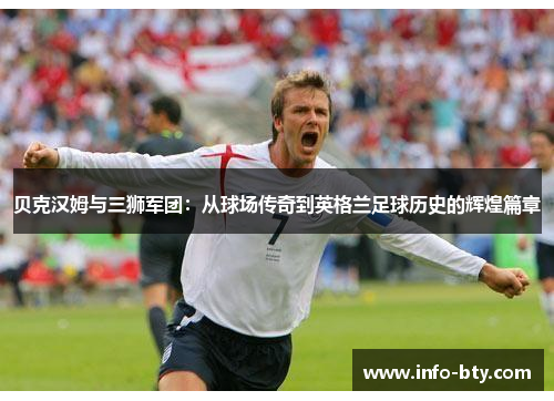 贝克汉姆与三狮军团：从球场传奇到英格兰足球历史的辉煌篇章