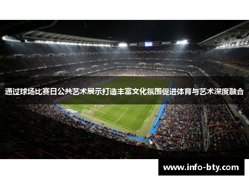 通过球场比赛日公共艺术展示打造丰富文化氛围促进体育与艺术深度融合