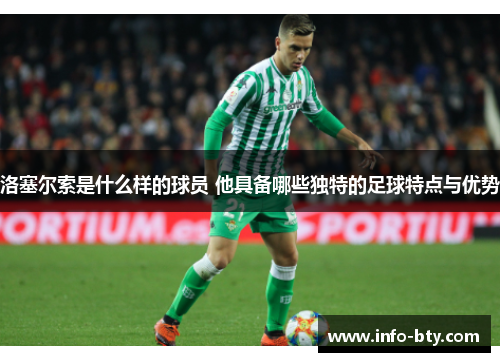 洛塞尔索是什么样的球员 他具备哪些独特的足球特点与优势