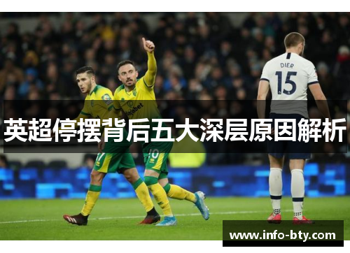 英超停摆背后五大深层原因解析