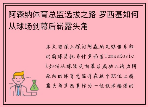 阿森纳体育总监选拔之路 罗西基如何从球场到幕后崭露头角 阿森纳体育总监选拔之路 罗西基如何从球场到幕后崭露头角