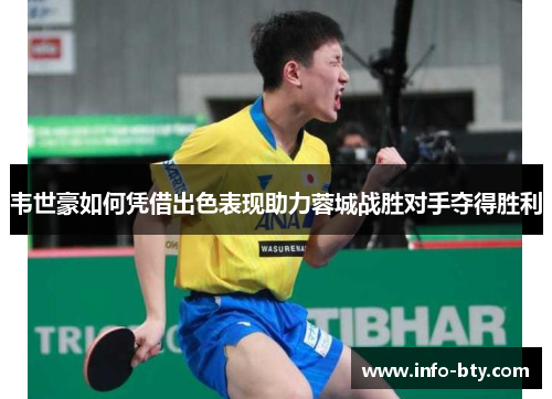 韦世豪如何凭借出色表现助力蓉城战胜对手夺得胜利 韦世豪如何凭借出色表现助力蓉城战胜对手夺得胜利