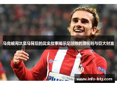 马竞被淘汰皇马背后的奖金故事揭示足球圈的潜规则与巨大财富