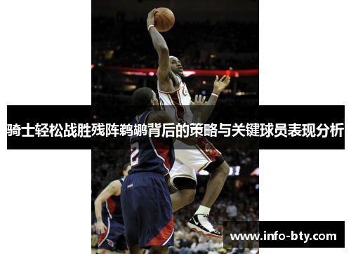 骑士轻松战胜残阵鹈鹕背后的策略与关键球员表现分析